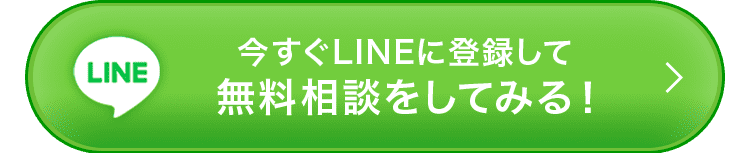 今すぐLINEに登録して無料相談に申し込む