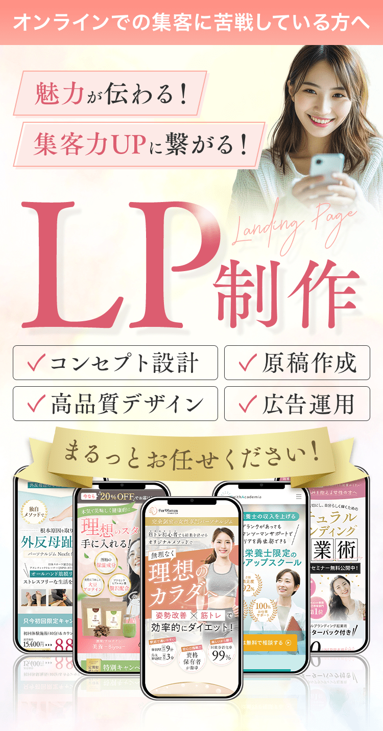 魅力が伝わる！集客力UPに繋がる！LP制作