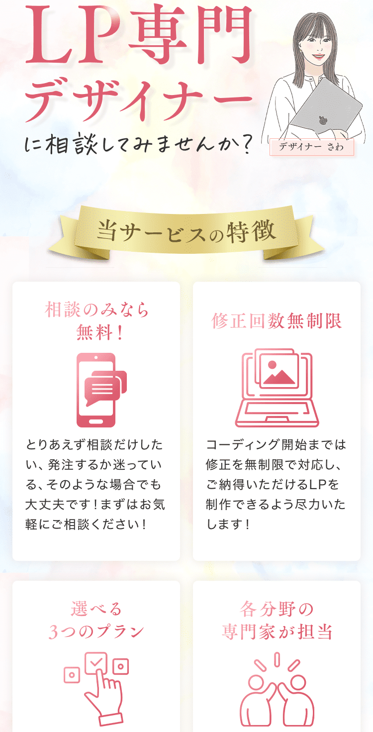 そのお悩み、LP専門デザイナーに相談してみませんか？